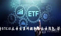 如何将BTC从火币交易所提取至火币钱包
