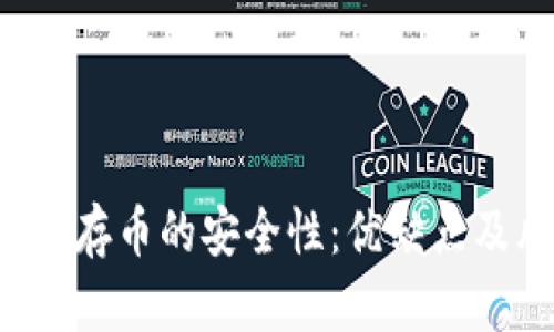 探讨B特派存币的安全性:优缺点及风险分析