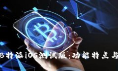 全面解析B特派iOS测试版：功能特点与