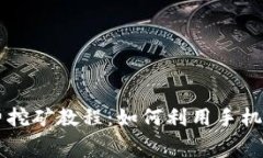 狗狗币手机免费挖矿教程：如何利用手