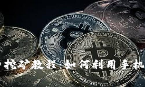狗狗币手机免费挖矿教程:如何利用手机轻松挖掘狗狗币