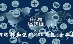 如何选择和使用RSK钱包：全面指南