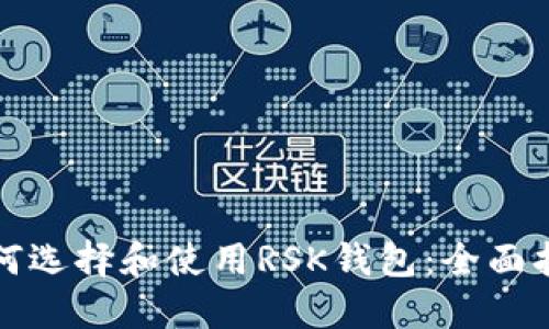 如何选择和使用RSK钱包:全面指南
