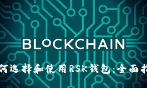 如何选择和使用RSK钱包:全面指南