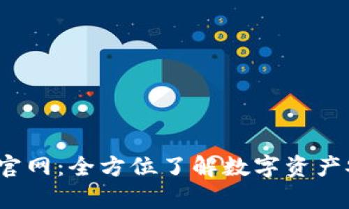 baoti币壳钱包官网:全方位了解数字资产安全存储与管理