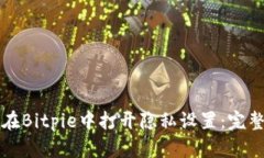 如何在Bitpie中打开隐私设置：完整指南