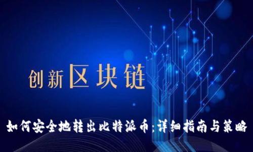 如何安全地转出比特派币:详细指南与策略