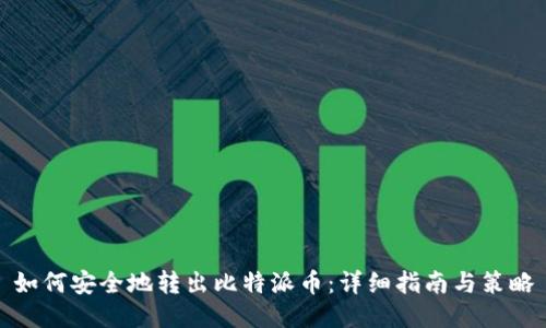 如何安全地转出比特派币:详细指南与策略