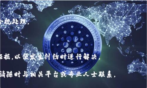 biao ti/biao ti如何将ETH转换为现金：详细步骤与建议/biao ti

ETH, 现金, 加密货币兑换/guanjianci

以太坊（Ethereum）是近年来受到广泛关注的加密货币之一。许多人希望将其转换为现金以满足某些实际需求，例如支付账单、购买商品或投资于其他资产。然而，如何将ETH转换为现金是许多加密货币投资者和初学者所关心的问题。本文将为您详细介绍将ETH转换为现金的各种方法、注意事项以及相关问题的详细解答。

一、ETH转换为现金的基本方法

将ETH转换为现金主要有两种方法：通过交易所和通过点对点（P2P）交易。以下将针对这两种方法逐一进行介绍。

h41. 通过交易所兑换现金/h4

这种方法是最常见且方便的方式之一。您只需将ETH发送到一个支持ETH交易的加密货币交易所，例如币安、Coinbase或者火币等，然后将其兑换为同等价值的法定货币（如美元、人民币等）并提取现金。具体步骤如下：

ul
li注册一个交易所账户并完成身份验证。/li
li将您的ETH钱包地址与交易所绑定。/li
li将ETH发送到交易所提供的地址。/li
li在交易所平台上选择交易对（ETH/现金），并进行卖出操作。/li
li将兑换的法定货币提取至您的银行账户或提现至ATM。/li
/ul

通过这种方式，您能以市场价格快速完成交易，但需注意交易所的手续费、处理时间以及相关的安全性问题，选择知名度高、口碑好的交易所会更安全。

h42. 通过P2P交易/h4

点对点交易是一种直接与其他用户交换ETH与现金的方法。某些平台如LocalBitcoins、Paxful等提供P2P交易的支持，用户可以自行设定价格和条件。步骤如下：

ul
li在P2P交易平台上注册账户并完成身份验证。/li
li发布出售ETH的公告，设定价格和付款方式。/li
li等待买家联系，确认交易细节。/li
li在交易协议中按约定将ETH发送给买家。/li
li确认收到现金后，交易完成。/li
/ul

P2P交易的优势在于用户有更多的控制权和灵活性，但也存在一定的风险，如遇到诈骗或不良用户时需要提高警惕。

二、安全性考虑

在进行ETH兑换现金的过程中，安全性无疑是首要考虑的问题。在这里我们将探讨一些安全性保障的方法和建议。

h41. 选择安全可靠的平台/h4

无论是选择交易所还是P2P平台，务必选择拥有良好声誉和安全风险控制措施的平台。如知名大型交易所一般具备较高的安全措施，包括冷钱包储存、严格的访问控制、双重身份验证等。

h42. 注意身份验证与法律合规/h4

许多交易所都要求进行身份验证，这不仅是为了保障交易安全，也确保符合当地法律法规。确保您在平台上提供的个人信息真实有效，合法合规的交易可以减少潜在风险。

h43. 寻找推荐和评论/h4

在选择平台之前，可以事先寻求他人的推荐和查看用户对平台的评价，了解交易所或P2P平台的实际操作和信誉。用户的真实反馈可以帮助您做出更好的选择。

三、ETH和现金兑换的费用

在进行ETH兑换现金时，手续费是必须考虑的方面。不同的平台和不同的交易方式可能会有不同的收费标准。

h41. 交易手续费/h4

主要由交易所收取，通常以ETH的百分比计算。成本高会直接影响用户收益，因此在选择交易所时需关注其手续费结构。

h42. 提现费用/h4

某些交易所在提现时可能会收取额外费用。这在选择提现金额和方式时也需考虑在内。

h43. P2P交易费用/h4

P2P交易通常没有明确的中介费，但平台可能会收取一定的交易费用。此外，还需考虑可能的汇率差异和交易安全服务费用。

四、ETH兑换现金是否划算？

许多人在考虑将ETH兑换现金的同时，会思考这样做是否值得。从经济角度来看，是否划算的因素主要包括市场价格、使用需求和投资策略。

h41. 市场价格的波动/h4

ETH的市场价格波动较大，在某一特定时刻兑换可能面临风险、获利或者亏损。而根据个人的投资预期选择合适的兑现金方式，能减少损失或增加获利。

h42. 现金的需求/h4

如果您有即时的现金需求，如支付账单或购买必需品，兑换成现金便显得合理。但若您并不急需现金，长期持有ETH或许更具投资价值。

h43. 投资策略/h4

在制定投资策略时，可以考虑对ETH的未来走势进行分析，并结合个人财务状况做出决策。从长远来看，持有还是兑换的选择应当基于个人财务目标和市场环境。

五、常见问题解答

h4问题一：ETH兑换现金需要多久？/h4

通常通过交易所进行兑换可以在几分钟内完成，但具体提现时间取决于交易所的处理速度与银行处理时间等因素。而P2P交易则需依据买卖双方的沟通与确认，可能需要较长时间。

h4问题二：ETH兑换现金是否安全？/h4

安全性主要依赖于选择的平台和自己的使用方式。通过知名的交易所或信用良好的P2P平台进行交易，会有相对较高的安全保障。此过程中务必保持警觉，避免诈骗。

h4问题三：ETH提现到银行需要支付哪些费用？/h4

在提现至银行时，可能会涉及交易所的手续费和银行的跨行转账费等。具体费用因平台与地域不同而异，用户需在交易前仔细查阅相关费用说明。

h4问题四：我需要报税吗？/h4

在许多国家，加密货币交易涉及税务问题，用户需要对其获得的利润依法报税。有关税务规定因地区而异，建议咨询专业税务顾问，以确保合规处理。

h4问题五：如果交换中遇到问题怎么办？/h4

在交易过程中如遇到问题，应及时联系交易所或平台的客服进行处理。对于P2P交易，双方在交易前应尽可能地达成详细协议并留存相关证据，以便发生纠纷时进行解决。

通过以上的详细分析，希望能帮助您更好地理解如何将ETH转换为现金，并在交易过程中保持安全与便利。如您有其他问题或进一步需求，请随时与相关平台或专业人士联系。