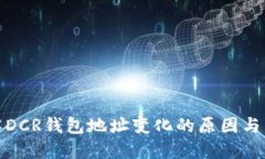 详解DCR钱包地址变化的原因与影响