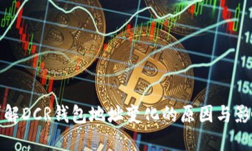 详解DCR钱包地址变化的原因与影响