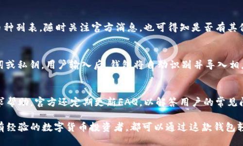 比特派最新钱包5.0024版本：全面评测与使用指南
比特派, 数字钱包, 加密货币/guanjianci

在当前数字货币快速发展的环境中，拥有一个可靠、安全的数字钱包显得尤为重要。比特派最新钱包版本5.0024的发布引起了广泛关注，其新功能和用户体验的提升受到了一致好评。本文将对比特派5.0024版本进行全面的评测和使用指南，帮助用户更好地了解这个钱包的各项功能及其应用场景。

一、比特派5.0024版本的新特性
比特派最新版本5.0024在多个方面进行了和改进，用户体验得到了显著提升。首先，在界面设计上，更新后的比特派钱包更加简洁和直观，用户可以更轻松地找到所需功能。其次，增加了一些实用的新功能，如即时交易、资产管理工具等，这些都极大方便了用户进行数字资产的管理和交易。

此外，安全性方面的提升也值得关注。比特派5.0024版本在加密技术上采用了更先进的算法，确保用户的数字资产更加安全。此外，还增强了钱包的多重签名功能，用户可选择开启该功能以提升账户的安全级别。

二、如何下载和安装比特派5.0024版本
下载安装比特派5.0024非常简单。用户可以在比特派的官方网站或各大应用商店中找到该版本。在下载过程中，建议用户检查应用的下载来源，以确保其安全性。

安装过程中只需跟随提示进行操作，约几分钟后即可完成安装。安装完成后，用户可以通过创建新钱包或导入现有钱包的方式开始使用。比特派还提供了详细的使用说明，供用户参考。

三、使用比特派进行交易的步骤
使用比特派5.0024进行数字货币交易相对简单。用户需要首先确保钱包中有足够的余额。接下来，用户应选择所需交易的资产，并输入交易金额及接收方地址。比特派钱包将自动计算交易手续费，并在用户确认后进行交易。

在交易完成后，用户可以在钱包中查看交易记录，所有交易信息均可清晰可见。比特派5.0024版本支持多种数字货币的交易，用户可以根据需求选择相应的交易对进行操作。

四、比特派安全性分析
比特派5.0024版本在安全性方面做了大量。该钱包使用了行业领先的加密算法，确保用户资产在存储和交易过程中的安全。同时，比特派还启用了多重签名和二次验证功能，这意味着即使黑客获取了用户的私钥，也无法独立进行交易。

此外，比特派在数据保护方面也采取了一系列措施，通过定期更新和漏洞修复，确保用户的个人信息和交易数据始终处于安全状态。用户也被鼓励定期更新应用程序，以确保使用最新的安全功能。

五、用户反馈与使用体验
在比特派最新钱包5.0024版本发布后，用户的反馈总体上是积极的。许多用户表示，更新后的用户界面更加友好，功能也更加完善。尤其是资产管理工具，许多用户称其非常实用，可以帮助他们更好地管理投资组合。

然而，也有用户提到在使用过程中遇到了一些小问题，例如在进行交易时偶尔出现卡顿的情况。比特派团队表示，他们正在对这些问题进行调查，并会在后续版本中做出相应的修复与。

六、常见问题解答
在使用比特派5.0024版本中，用户可能会遇到一些问题，以下是一些常见的问题和解答：

1. 如何保证比特派钱包的安全性？
比特派钱包的安全性通过多个层次来保证。首先，用户应当定期更新应用，确保使用最新版本以获得最新的安全补丁。其次，建议用户启用多重签名和二次验证，这将大大增加黑客窃取资产的难度。此外，用户在创建密码时应采取复杂的组合方式，尽量避免使用简单的密码。如果用户采用了以上措施，帐户的安全性将会得到有效保证。

2. 遇到无法进行交易的情况该如何处理？
如果用户遇到无法进行交易的情况，建议按以下步骤排查问题：
首先，检查网络连接是否正常，因网络问题可能导致交易无法完成。其次，查看账户余额是否足够支付此次交易及手续费。如果余额充足而仍然无法交易，用户可以尝试重启应用或重新登录账户，必要时可联系比特派客服寻求帮助。

3. 比特派5.0024版本支持哪些数字货币？
比特派5.0024版本支持多种主流数字货币，包括但不限于比特币、以太坊、莱特币等。此外，用户也可以查看比特派官方网站获取最新的支持币种列表。随时关注官方消息，也可得知是否有其他新币种的加入。

4. 如何导入已有的钱包？
用户在比特派5.0024中导入已有钱包相对简单，只需遵循以下步骤：在应用启动时选择“导入钱包”选项，系统将要求输入已存在钱包的助记词或私钥。用户输入后，钱包将自动识别并导入相应的资产和交易记录，整个过程通常不会超过5分钟。

5. 比特派的客户支持如何？
比特派提供了多种客户支持渠道，包括在线客服、社区论坛和官方网站的帮助中心。用户在使用过程中如遇任何问题，都可以通过这些渠道寻求帮助。官方还定期更新FAQ，以解答用户的常见问题。比特派团队也非常重视用户反馈，他们会迅速响应客户的需求，以确保用户有一个良好的使用体验。

总体而言，比特派最新钱包5.0024版本在用户体验和安全性方面都做出了显著的改进，为用户提供了更优质的交易体验。无论是新用户还是有经验的数字货币投资者，都可以通过这款钱包轻松管理他们的数字资产。