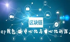 BitKeep钱包：去中心化与中心化的深度