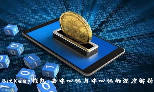 BitKeep钱包:去中心化与中心化的深度解析