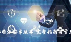 如何下载B特派安卓版本：完整指南与
