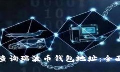 如何查询瑞波币钱包地址：全面指南