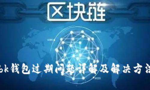 bk钱包过期问题详解及解决方法