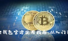 小狐狸钱包官方使用指南：从入门到精