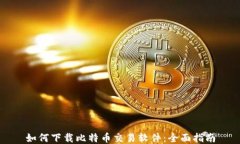 如何下载比特币交易软件：全面指南