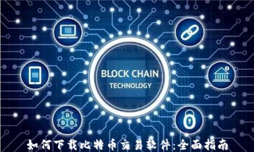 如何下载比特币交易软件:全面指南
