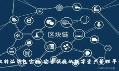 比特派钱包官网：安全便捷的数字资产