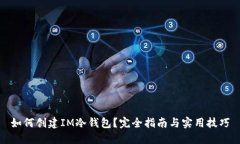 如何创建IM冷钱包？完全指南与实用技