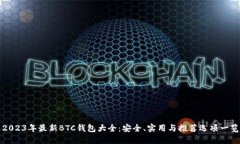 2023年最新BTC钱包大全：安全、实用与