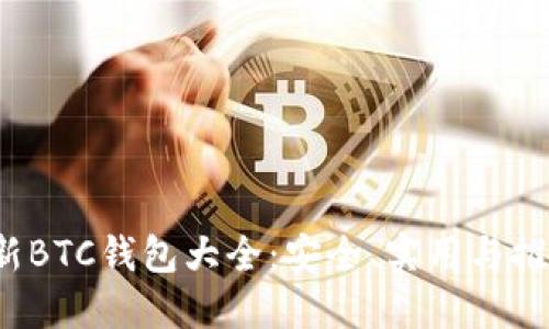 2023年最新BTC钱包大全:安全、实用与推荐选项一览