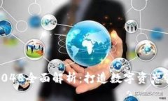 比特派5.0048全面解析：打造数字资产管