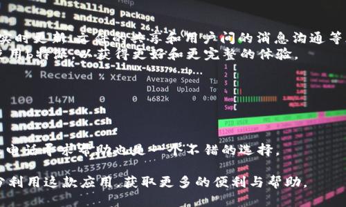   如何下载b特派苹果应用：详尽指南 / 

 guanjianci b特派, 苹果下载, 应用指南 /guanjianci 

随着移动互联网的发展，各类手机应用程序层出不穷，其中b特派作为一款备受欢迎的应用，很多用户都希望能够在苹果设备上顺利下载和使用。本文将为您提供一个详细的下载指南，包括使用步骤，常见问题解答，以及相关的使用技巧等。我们将深入探讨b特派应用的各种使用场景，确保您能够充分利用这款应用的功能。

第一部分：b特派应用介绍
b特派是一款专为特定人群或行业设计的应用软件。它的主要功能包括信息共享、资源管理和在线沟通等，方便用户进行信息的快速获取和互动。在当今信息量庞杂的时代，b特派通过智能化的手段，为用户提供了高效、便捷的使用体验。

在b特派中，用户能够通过简单的操作界面快速找到所需内容，支持实时更新信息，这使得它在各种场景中都能发挥出色的作用。例如，在团队协作中，b特派能够帮助成员之间进行有效的沟通与协作，提高工作效率；而在资源管理方面，用户可以轻松管理自己的资料、文档和其他信息，确保数据的安全性和可追溯性。

第二部分：如何在苹果设备上下载b特派
以下是详细的下载步骤，确保您能够在苹果设备上顺利获取b特派应用：

h4步骤一：打开App Store/h4
首先，您需要确保您的苹果设备已经连接到互联网，然后打开“App Store”应用。App Store是苹果设备用户下载应用的官方平台，您可以在设备的主屏幕上找到它。点击进入后，您会看到应用商店的首页。

h4步骤二：搜索b特派/h4
在App Store的首页，您将看到界面下方的“搜索”选项。点击该选项后，您会看到一个搜索框。请在搜索框中输入“b特派”，然后点击键盘上的搜索按钮。系统将自动为您检索与“b特派”相关的应用。

h4步骤三：选择应用并下载/h4
在搜索结果中，您会看到b特派的应用图标。点击该图标，进入应用的详情页面。在详情页面中，您可以查看应用的介绍、用户评价以及更新日志等信息。如果您确认要下载该应用，请点击“获取”按钮，系统会提示您输入Apple ID密码或使用面部识别/指纹识别进行验证。

h4步骤四：等待下载与安装/h4
验证通过后，b特派应用将开始自动下载。下载完成后，该应用会自动安装在您的设备上，您只需返回主屏幕即可找到b特派图标。

h4步骤五：首次打开与设置/h4
点击b特派的图标，打开应用后，可能会要求您进行一些基本的设置，例如登录或注册新的账户。根据应用的提示，输入必要的信息即可完成设置。

第三部分：常见问题解答
ul
    li问题1：b特派的系统要求是什么？/li
    li问题2：下载b特派时遇到“此应用不兼容”的提示该怎么办？/li
    li问题3：如何更新已经下载的b特派应用？/li
    li问题4：b特派是否支持离线使用？/li
    li问题5：如何解决b特派的常见故障？/li
/ul

问题1：b特派的系统要求是什么？
要顺利下载和使用b特派，您需要确保您的苹果设备满足以下系统要求：
一般来说，b特派对系统版本有一定要求。您可能需要拥有iOS 11.0或更高版本的设备。如果您的设备版本较低，建议您升级到最新的iOS系统以确保应用能够正常运行。此外，b特派也会对设备的内存容量有一定要求，通常建议至少有1GB的可用内存，以保证应用的流畅体验。
同时，建议您定期查看更新，因为开发者会不断对应用进行和更新，以提升使用体验和修复可能的bug。通过App Store进行应用更新也可以确保您拥有最新的功能和安全性提升。

问题2：下载b特派时遇到“此应用不兼容”的提示该怎么办？
如果您在下载b特派时遇到“此应用不兼容”的提示，可能是由以下几个原因造成的：
首先，建议您检查设备的系统版本是否低于应用要求的最低版本。如果您的设备版本过旧，您可以尝试更新到最新的iOS版本。进入“设置”“通用”“软件更新”，查看是否有新的更新可用。如果有，按照提示进行更新即可。
其次，如果您的设备硬件较旧，即使系统版本满足要求，可能仍会出现兼容性问题。这种情况下，您可以考虑更换设备或寻找其他类似功能的应用。
另外，某些地区可能无法访问b特派，您可以尝试更改Apple ID的地区设置，或者使用VPN切换网络环境，重新尝试下载。

问题3：如何更新已经下载的b特派应用？
更新应用的步骤非常简单，通常您可以通过以下方式进行操作：
1. 打开“App Store”，点击底部的“更新”选项，系统会显示已下载的应用更新列表。如果b特派出现在列表中，点击旁边的“更新”按钮即可。
2. 另外，您也可以直接搜索b特派，在应用详情页查看是否有“更新”按钮，如果有，点击即可更新。
3. 如果您希望自动更新应用，可以在“设置”中进行相关配置。进入“设置”“App Store”，打开“自动下载更新”，系统将会在有新版本时自动更新已下载的应用。

问题4：b特派是否支持离线使用？
b特派的离线使用能力相对有限。尽管某些功能可能在离线状态下可用，但大部分核心功能仍需要连接互联网才能正常使用。例如，信息的实时更新、文件的共享和用户间的消息沟通等都依赖于网络连接。
如果您要使用b特派的离线功能，可以提前下载相关数据或文档，以便在没有网络的情况下访问。但建议您在条件允许的情况下尽量在线使用b特派，以获得更好和更完整的体验。

问题5：如何解决b特派的常见故障？
在使用b特派过程中，您可能会遇到各种故障，比如应用崩溃、无法登录、功能无法使用等。以下是一些常见问题及其解决方案：
1. 应用崩溃：如果b特派在使用过程中频繁崩溃，可以尝试重启设备，或卸载后重新安装应用，以清除缓存数据。
2. 无法登录：请检查您的网络连接是否正常。如未能通过邮件或密码登录，请使用“找回密码”功能进行重置。
3. 功能不可用：可能是服务器问题或者应用版本较旧，确保自己使用的是最新版本，必要时可查看b特派的客服支持。通过社区论坛或客服电话寻求帮助也是一个不错的选择。

通过以上的详细信息与解答，相信您已经了解了如何在苹果设备上顺利下载b特派应用，以及可能遇到的问题与解决方案。希望您能够充分利用这款应用，获取更多的便利与帮助。
