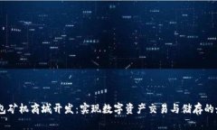 深圳USDT钱包矿机商城开发：实现数字
