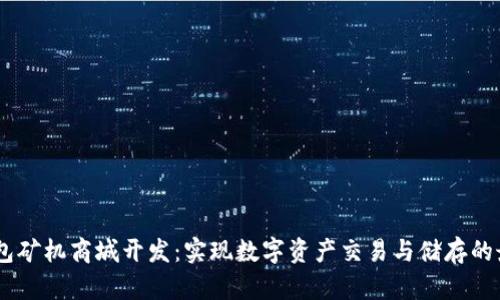 深圳USDT钱包矿机商城开发:实现数字资产交易与储存的最佳解决方案