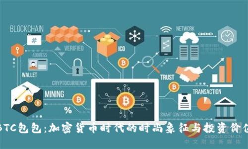 BTC包包:加密货币时代的时尚象征与投资价值