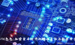 BTC包包：加密货币时代的时尚象征与投