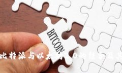 全面解析比特派与以太坊2.0的结合及其