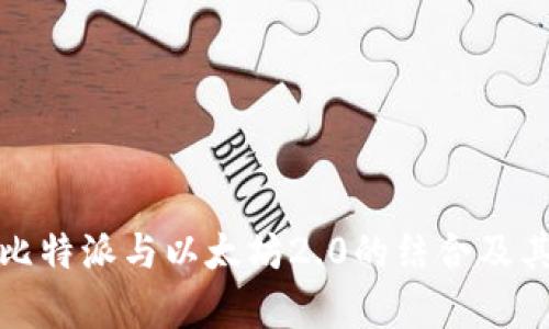 全面解析比特派与以太坊2.0的结合及其未来前景