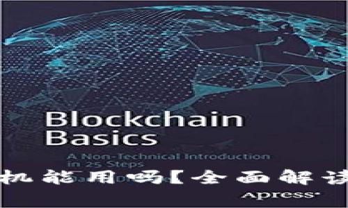 比特币钱包换手机能用吗?全面解读与常见问题解答