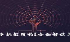 比特币钱包换手机能用吗？全面解读与