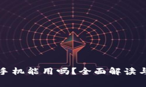 比特币钱包换手机能用吗?全面解读与常见问题解答