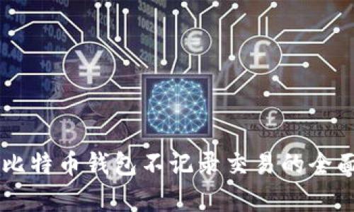 关于比特币钱包不记录交易的全面解析