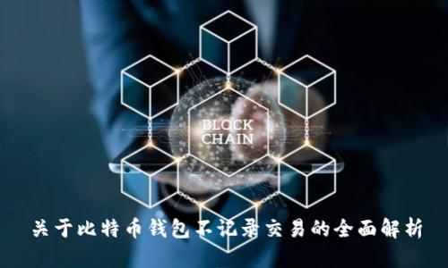 关于比特币钱包不记录交易的全面解析