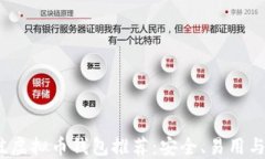 2023年最佳虚拟币钱包推荐：安全、易