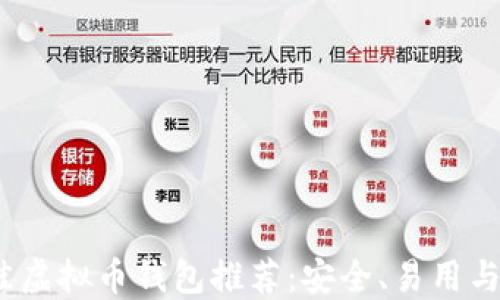 2023年最佳虚拟币钱包推荐:安全、易用与多样化选择