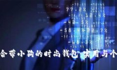选择适合带小狗的时尚钱包：实用与个
