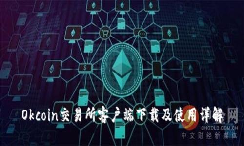 Okcoin交易所客户端下载及使用详解