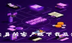 Okcoin交易所客户端下载及使用详解
