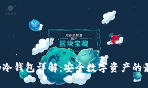 Bitkeep冷钱包详解:安全数字资产的最佳选择