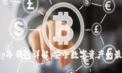 Bitkeep冷钱包详解：安全数字资产的最