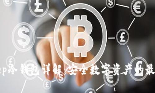 Bitkeep冷钱包详解:安全数字资产的最佳选择
