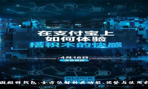美国推特钱包:全方位解析其功能、优势与使用指南